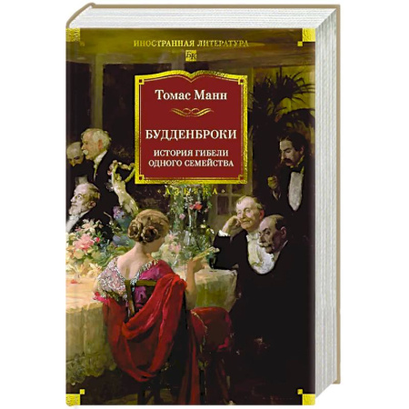 Классика, современная литература, книга Будденброки. История гибели одного семейства
