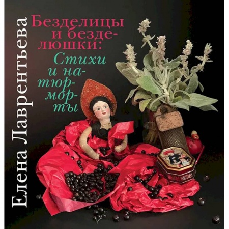 Классика, современная литература, книга Безделицы и безделюшки. Стихи и натюрморты