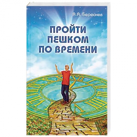 Книги, книга Пройти пешком по времени