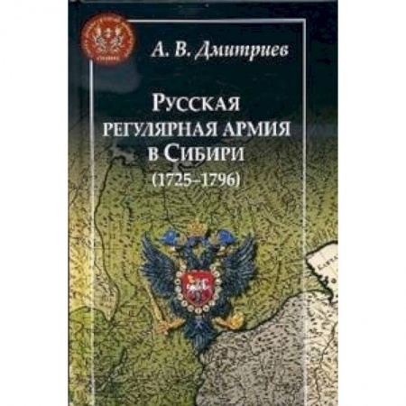 От Руси до России, книга Русская регулярная армия в Сибири (1725-1796)