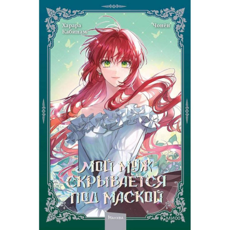 Развлечения. Праздники. Юмор, книга Мой муж скрывается под маской. Том 2