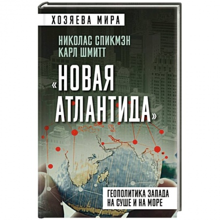Публицистика, книга «Новая Атлантида». Геополитика Запада на суше и на море