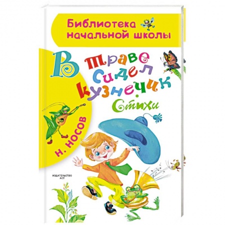 Поэзия для детей, книга В траве сидел кузнечик. Стихи