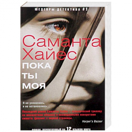 Детективы, триллеры, книга Пока ты моя
