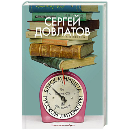 Общественные и гуманитарные науки, книга Блеск и нищета русской литературы