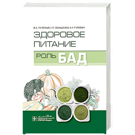 Лечебное питание. Похудание. Диеты, книга Здоровое питание:роль БАД