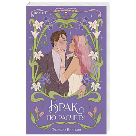 Любовный роман, книга Брак по расчету