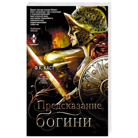 Фантастика, фэнтези, книга Предсказание богини