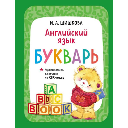 Изучение языков, книга Английский язык. Букварь (+ аудиозапись по QR-коду)