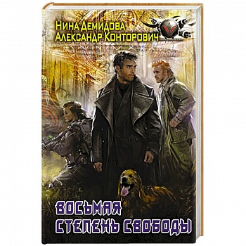 Восьмая степень свободы