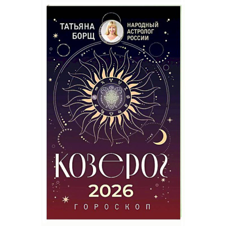 Астрология, книга КОЗЕРОГ. Гороскоп на 2026 год