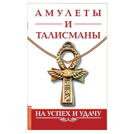 Книги, книга Амулеты и талисманы. На успех и удачу