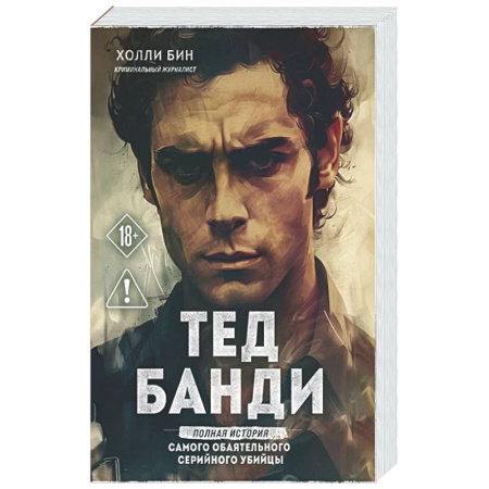 Публицистика, книга Тед Банди. Полная история самого обаятельного серийного убийцы