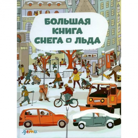Книги, книга Большая книга снега и льда