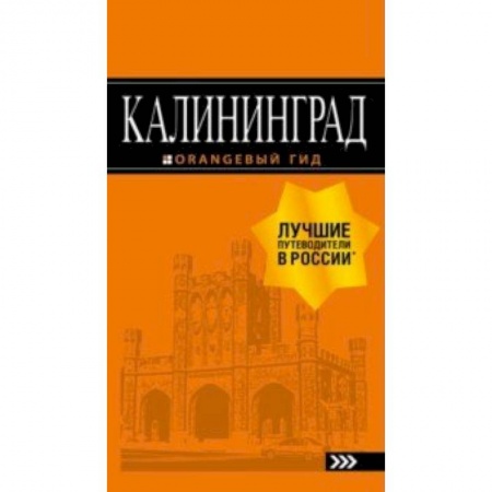 Путеводители по странам, книга Калининград. Путеводитель