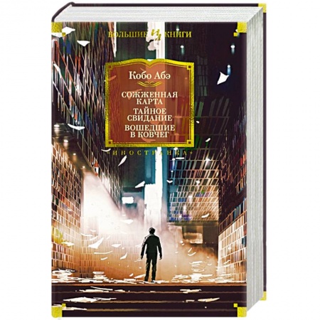 Классика, современная литература, книга Сожженная карта.Тайное свидание. Вошедшие в ковчег