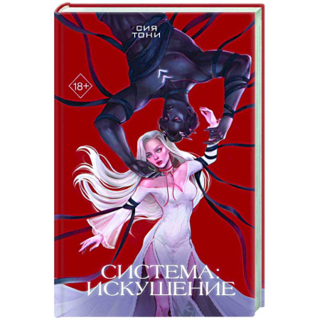 Фантастика, фэнтези, книга Система: Искушение (#2)