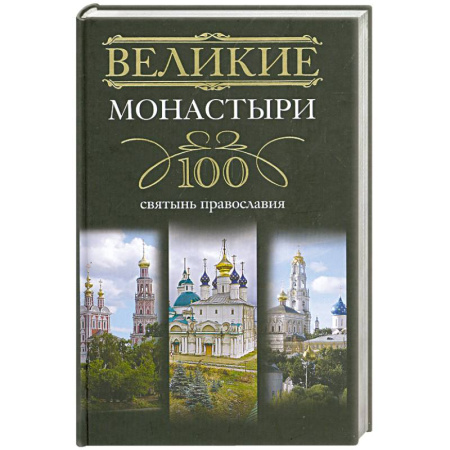 Книги, книга Великие монастыри. 100 святынь православия