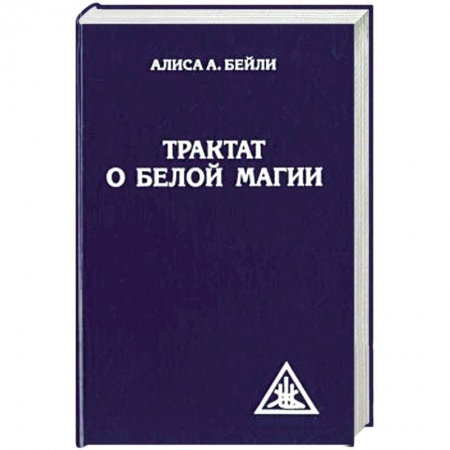 Магия и колдовство, книга Трактат о белой магии или Путь Ученика