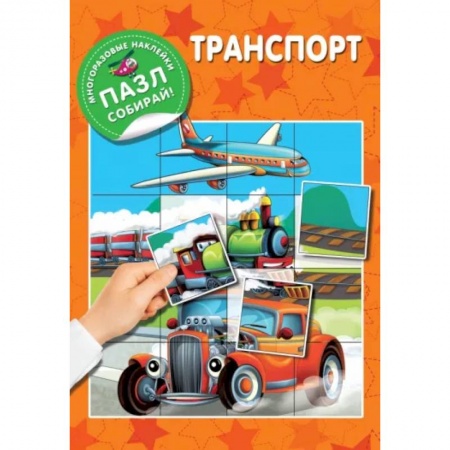 Книги для самых маленьких (0-3 года), книга Транспорт