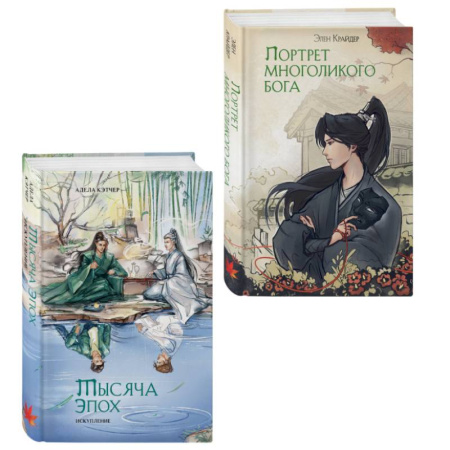 Фантастика, фэнтези, книга Комплект из 2 книг (Портрет многоликого бога + Тысяча эпох. Искупление )