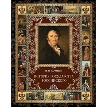От Руси до России, книга История Государства Российского