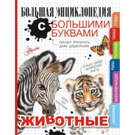 Познавательная литература, книга Животные