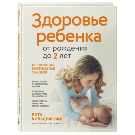 Книги для родителей, книга Здоровье ребенка от рождения до двух лет. Все, что нужно знать родителям об уходе за малышом