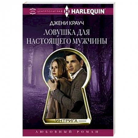 Любовный роман, книга Ловушка для настоящего мужчины