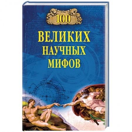 Естественные науки, книга 100 великих научных мифов