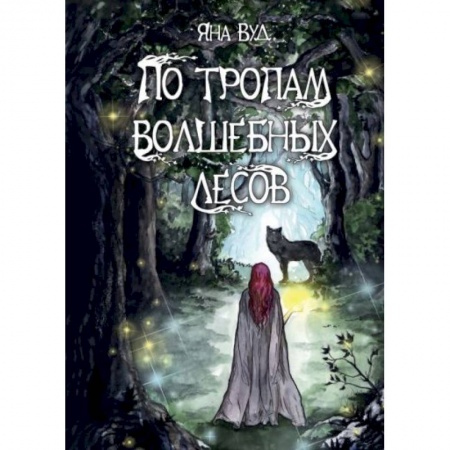 Фантастика, фэнтези, книга По тропам волшебных лесов