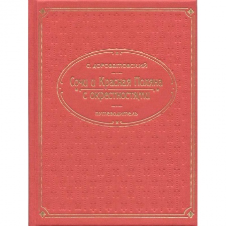 Книги, книга Кубань.Сочи, Красная поляна и окрестностями. Путеводитель