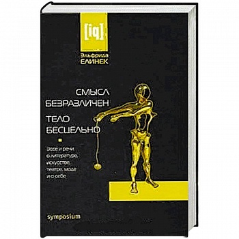 Смысл безразличен.Тело бесцельно