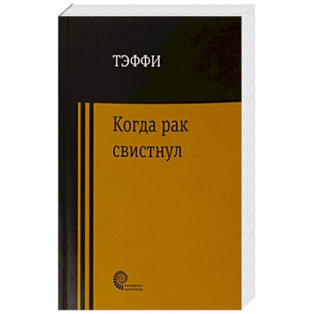 Книги, книга Когда рак свистнул