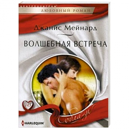 Книги, книга Волшебная встреча