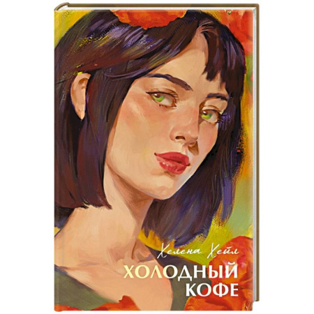 Любовный роман, книга Холодный кофе