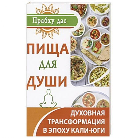 Религии мира, книга Пища для души