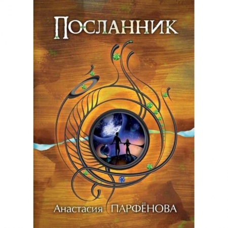 Книги, книга Посланник