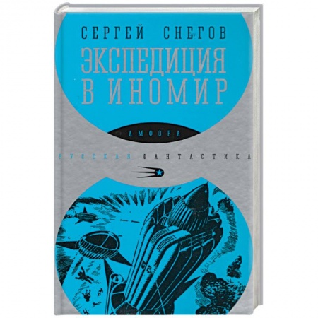 Книги, книга Экспедиция в иномир