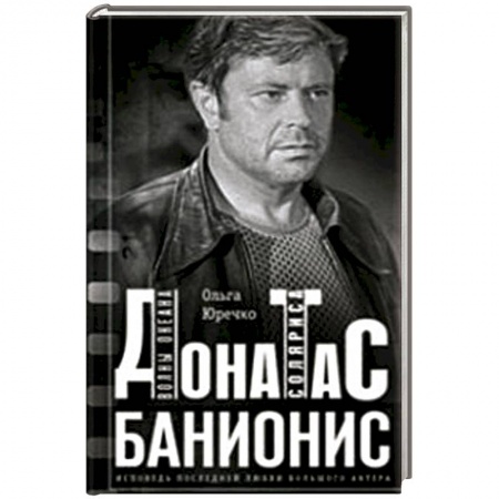 Книги, книга Донатас Банионис. Волны океана Соляриса