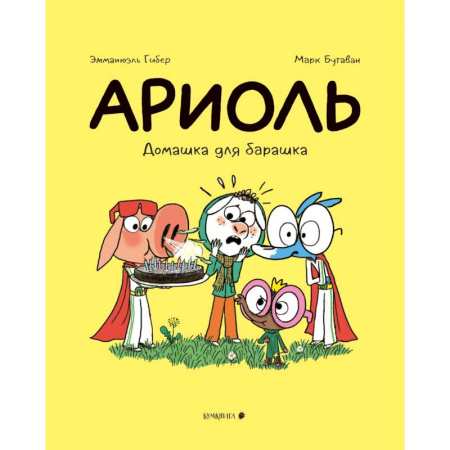 Развлечения. Праздники. Юмор, книга Ариоль.Домашка для барашка