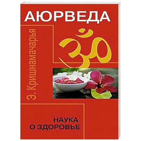 Книги, книга Аюрведа. Наука о здоровье