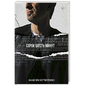 Сорок шесть минут