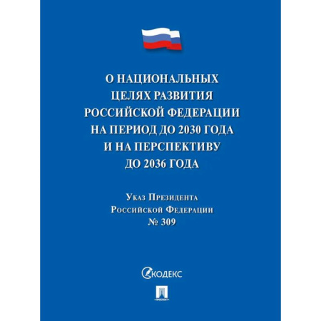 Общие справочники, книга Указ Президента РФ О национальных целях развития РФ на период до 2030 г.