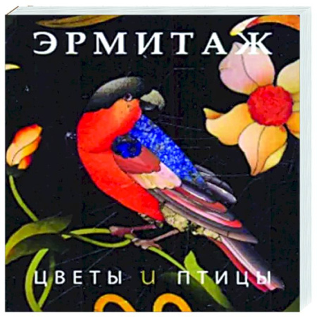 Культура, искусство, книга Эрмитаж. Цветы и птицы