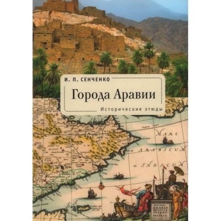 Всемирная история, книга Города Аравии. Исторические этюды