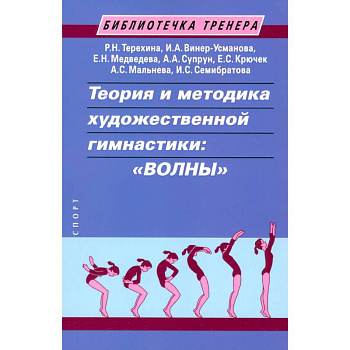 Теория и методика художественной гимнастики:волны