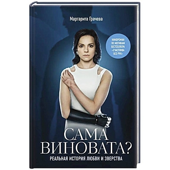 Сама виновата? Реальная история любви и зверства Сама виновата? Реальная история любви и зверства