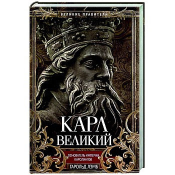Карл Великий. Основатель империи Каролингов Карл Великий. Основатель империи Каролингов