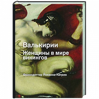 Валькирия. Женщина в мире викингов Валькирия. Женщина в мире викингов